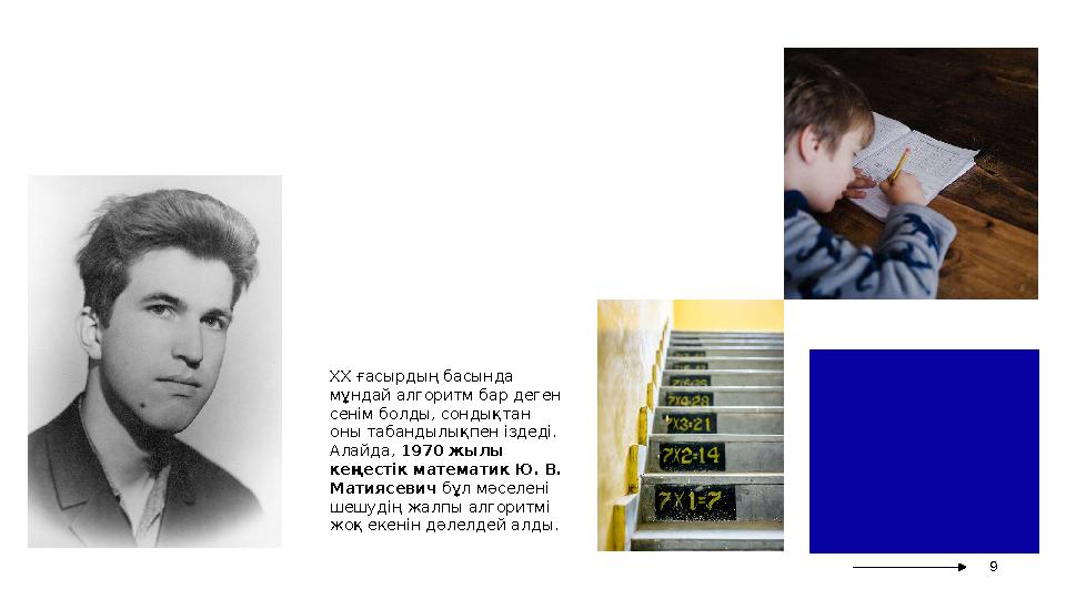 ХХ ғасырдың басында мұндай алгоритм бар деген сенім болды, сондықтан оны табандылықпен іздеді. Алайда, 1970 жылы кеңестік