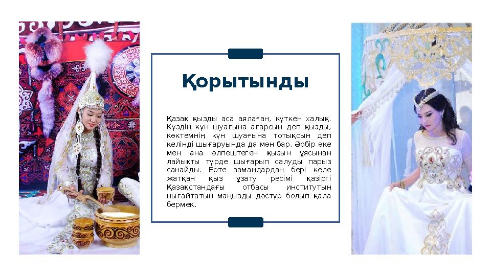 Қорытынды Қазақ қызды аса аялаған, күткен халық. Күздің күн шуағына ағарсын деп қызды, көктемнің күн шуағына тоты