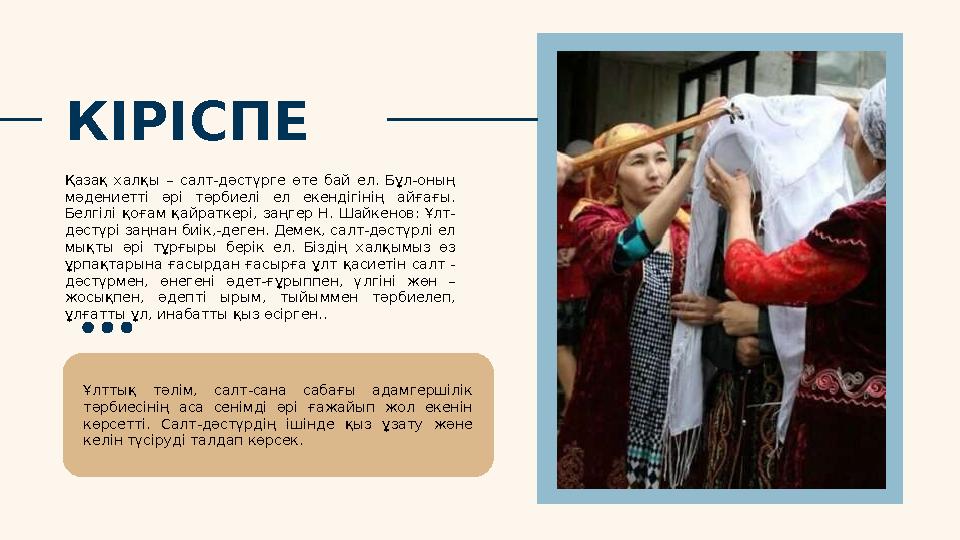 КІРІСПЕ Қазақ халқы – салт-дәстүрге өте бай ел. Бұл-оның мәдениетті әрі тәрбиелі ел екендігінің айғағы. Белгілі қ