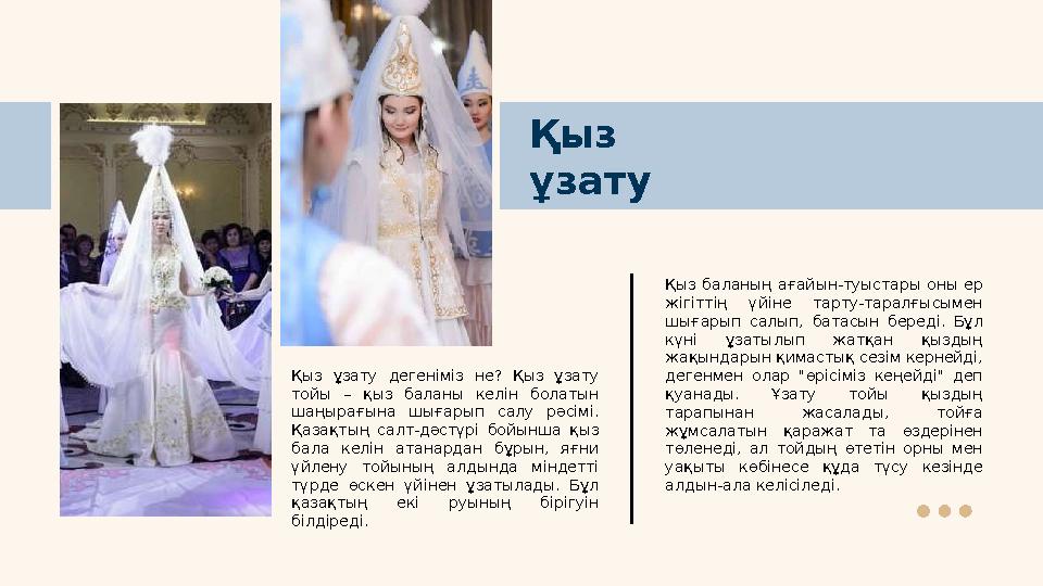 Қыз ұзату Қыз ұзату дегеніміз не? Қыз ұзату тойы – қыз баланы келін болатын шаңырағына шығарып салу рәсімі. Қаза