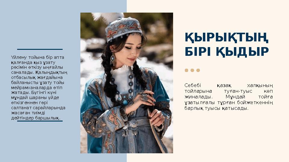 ҚЫРЫҚТЫҢ БІРІ ҚЫДЫР Себебі қазақ халқының тойларына туған-туыс көп жиналады. Мұндай тойға ұзатылғалы тұрған бойжетке