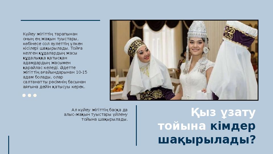 Қыз ұзату тойына кімдер шақырылады? Күйеу жігіттің тарапынан оның ең жақын туыстары, көбінесе сол әулеттің үлкен кісілері