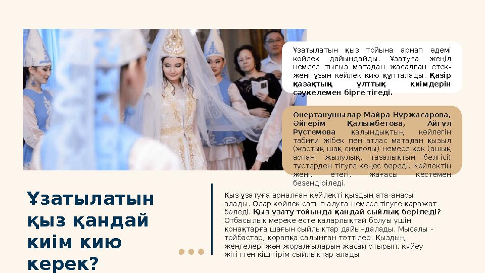 Ұзатылатын қыз қандай киім кию керек? Ұзатылатын қыз тойына арнап әдемі көйлек дайындайды. Ұзатуға жеңіл немесе ты