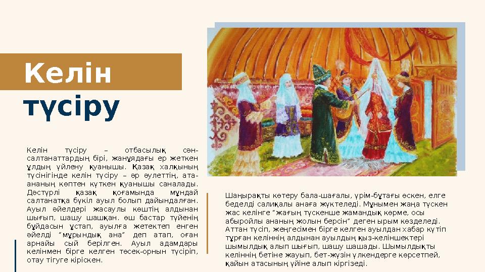 Келін түсіру Шаңырақты көтеру бала-шағалы, үрім-бұтағы өскен, елге беделді салиқалы анаға жүктеледі. Мұнымен жаңа түскен жас к