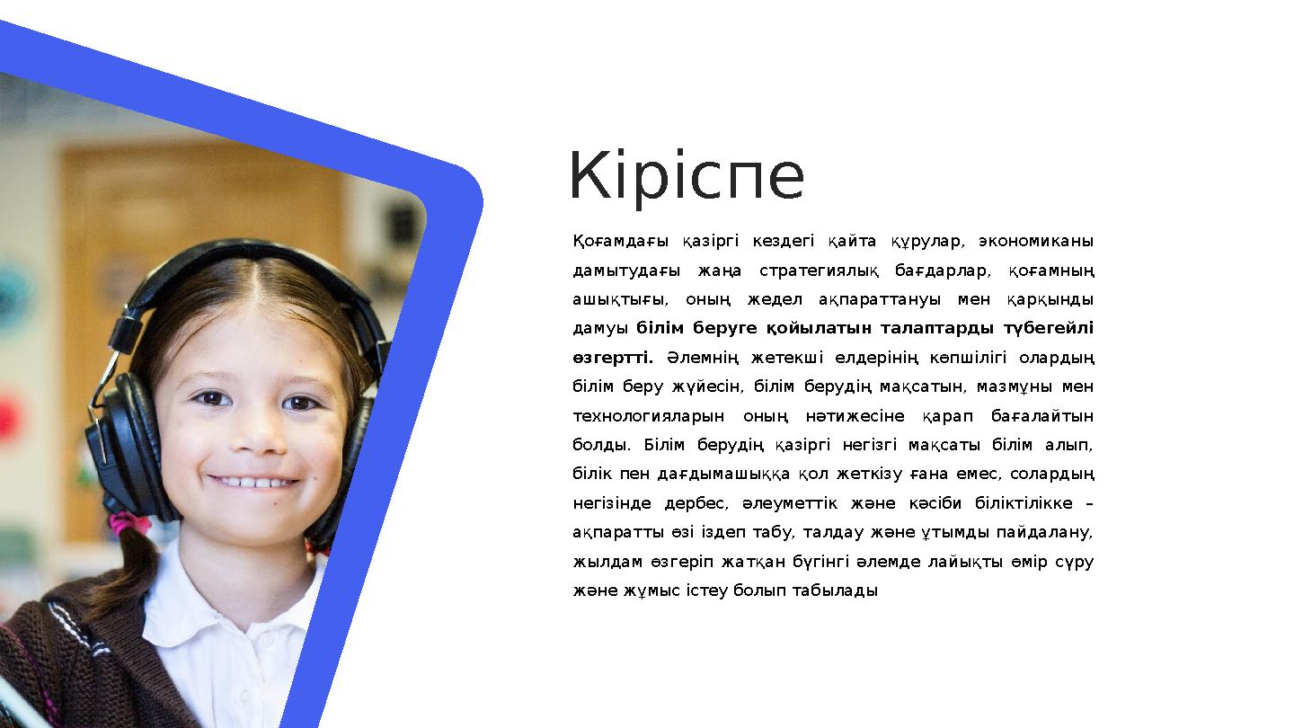 Кіріспе Қоғамдағы қазіргі кездегі қайта құрулар, экономиканы дамытудағы жаңа стратегиялық бағдарлар, қоғамның ашықтығ