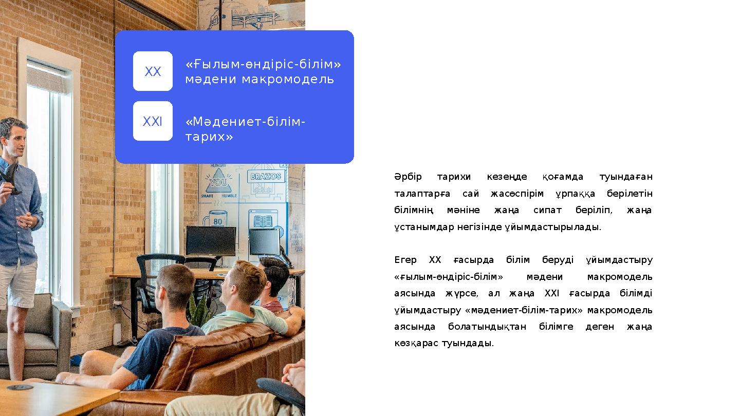 Әрбір тарихи кезеңде қоғамда туындаған талаптарға сай жасөспірім ұрпаққа берілетін білімнің мәніне жаңа сипат бері