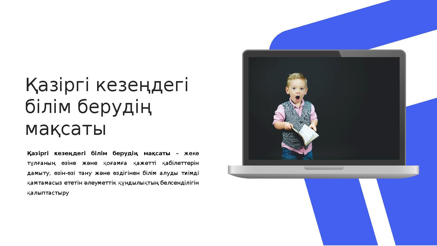 Қазіргі кезеңдегі білім берудің мақсаты Қазіргі кезеңдегі білім берудің мақсаты – жеке тұлғаның өзіне және қоғамға