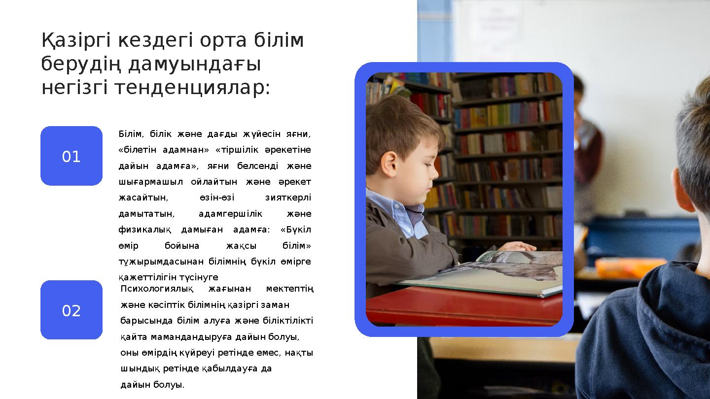 Қазіргі кездегі орта білім берудің дамуындағы негізгі тенденциялар: 01 02 Білім, білік және дағды жүйесін яғни, «білетін