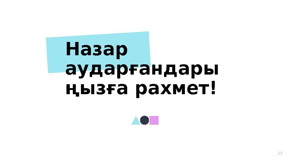 12Назар аударғандары ңызға рахмет!