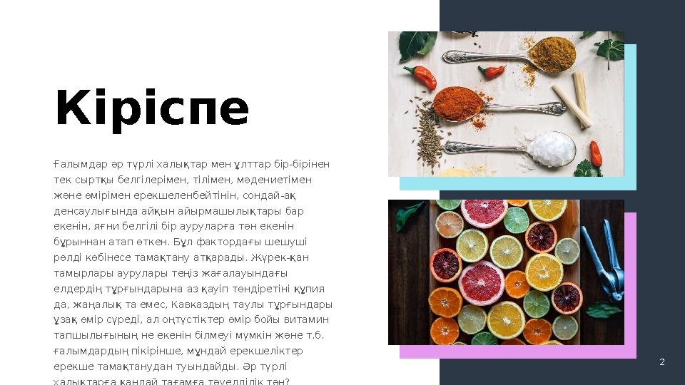 2Кіріспе Ғалымдар әр түрлі халықтар мен ұлттар бір-бірінен тек сыртқы белгілерімен, тілімен, мәдениетімен және өмірімен ерекше