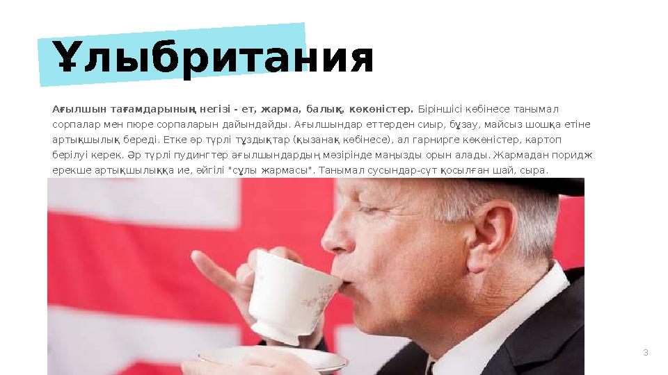 3Ұлыбритания Ағылшын тағамдарының негізі - ет, жарма, балық, көкөністер. Біріншісі көбінесе танымал сорпалар мен пюре сорпалар