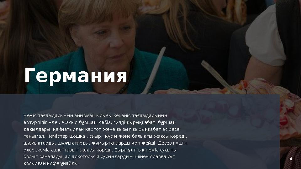 4Германия Неміс тағамдарының айырмашылығы көкөніс тағамдарының әртүрлілігінде . Жасыл бұршақ, сәбіз, гүлді қырыққабат, бұршақ