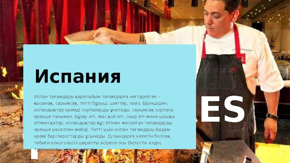 5AMAZON RAINFORES T 5Испания Испан тағамдары қарапайым тағамдарға негізделген - қызанақ, сарымсақ, тәтті бұрыш, шөптер, пияз.