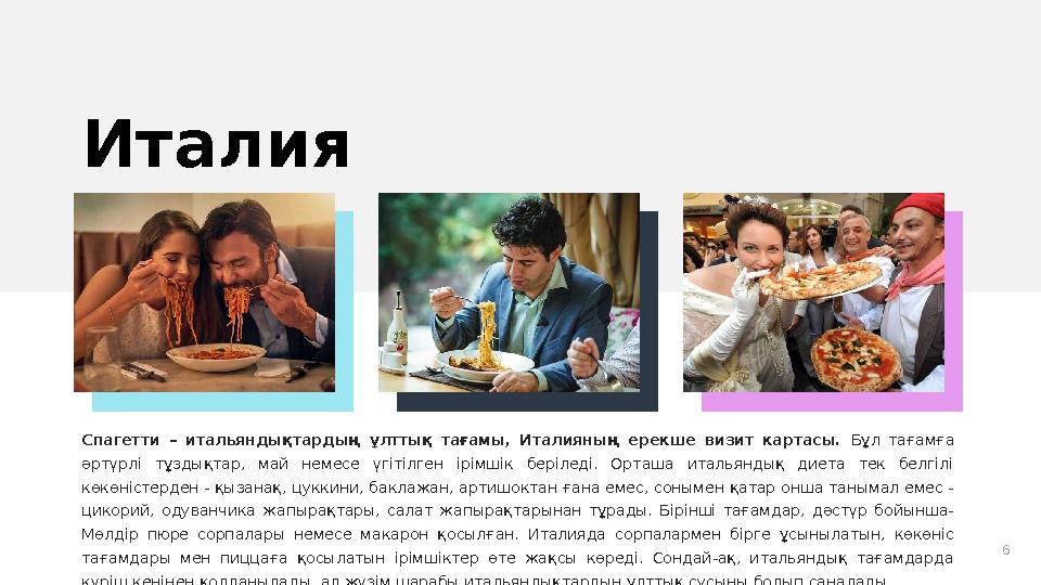 6Италия Спагетти – итальяндықтардың ұлттық тағамы, Италияның ерекше визит картасы. Бұл тағамға әртүрлі тұздықтар, м