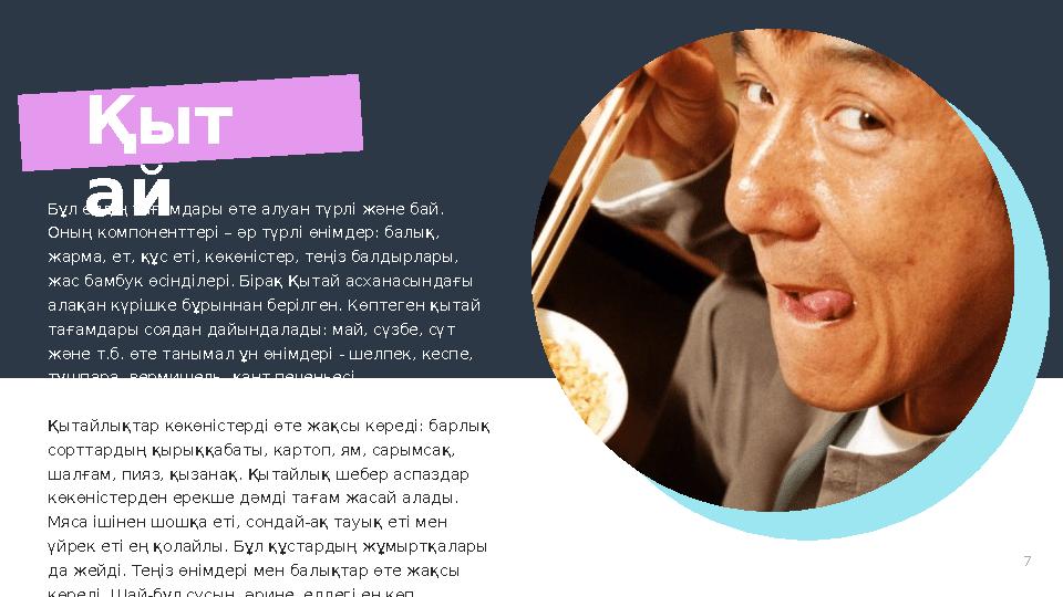 7Бұл елдің тағамдары өте алуан түрлі және бай. Оның компоненттері – әр түрлі өнімдер: балық, жарма, ет, құс еті, көкөністер, т