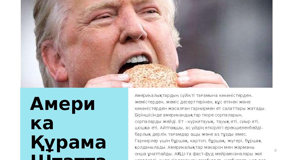 8Амери ка Құрама Штатта ры Америкалықтардың сүйікті тағамына көкөністерден, жемістерден, жеміс десерттерінен, құс етінен және
