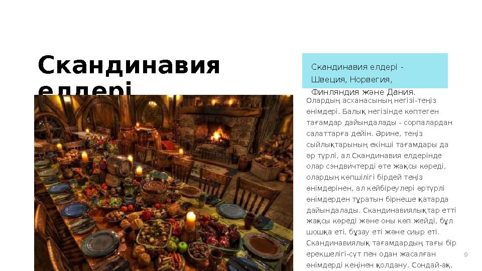 9Скандинавия елдері Олардың асханасының негізі-теңіз өнімдері. Балық негізінде көптеген тағамдар дайындалады - сорпалардан с