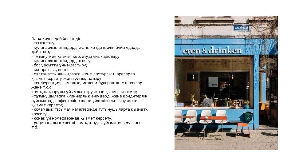 Олар келесідей бөлінеді: - тамақтану; - кулинарлық өнімдерді және кондитерлік бұйымдарды дайындау; - тұтыну мен қызмет көрсетуд