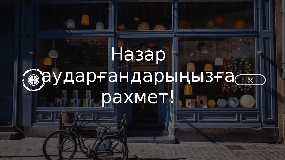 Назар аударғандарыңызға рахмет!