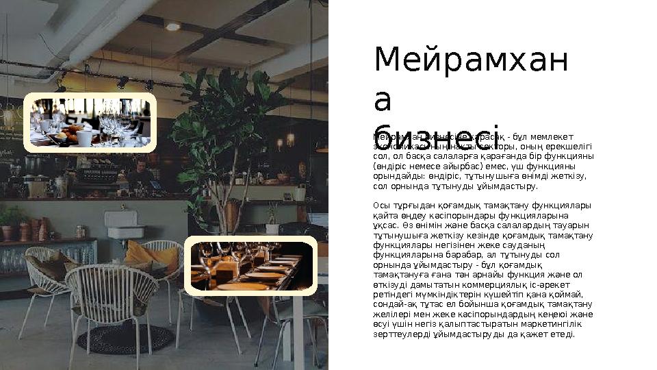 Мейрамхан а бизнесіМейрамхан бизнесіне карасақ - бұл мемлекет экономикасының нақты секторы, оның ерекшелігі сол, ол басқа сала