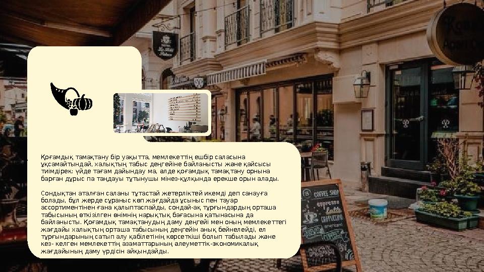 Қоғамдық тамақтану бір уақытта, мемлекеттің ешбір саласына ұқсамайтындай, халықтың табыс деңгейіне байланысты және қайсысы тиім