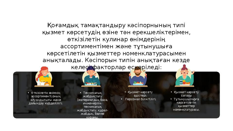 Қоғамдық тамақтандыру кәсіпорнының типі қызмет көрсетудің өзіне тән ерекшеліктерімен, өткізілетін кулинар өнімдерінің ассорти