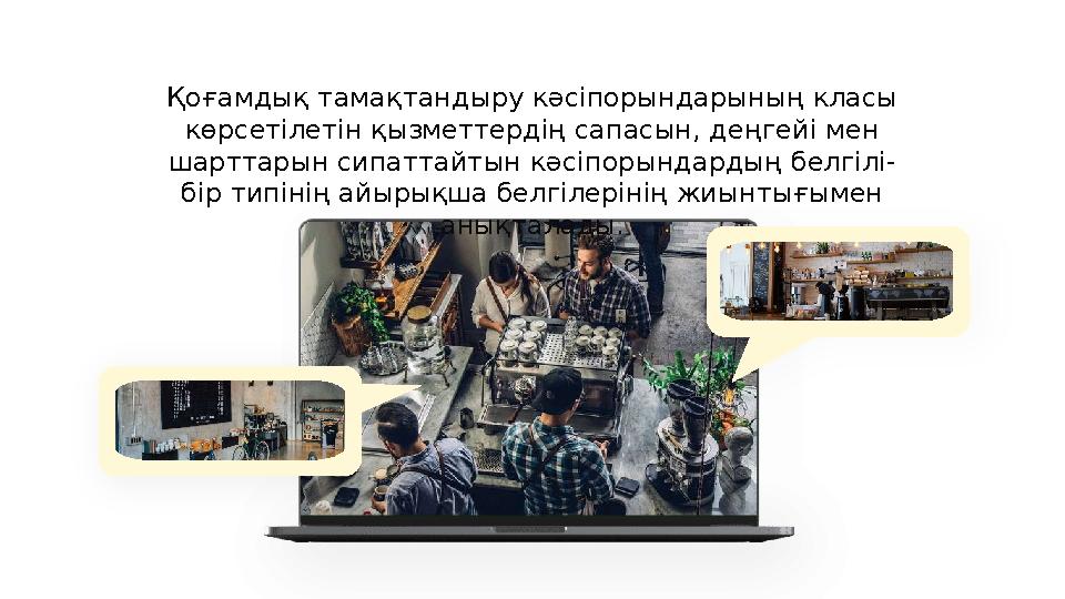 Қоғамдық тамақтандыру кәсіпорындарының класы көрсетілетін қызметтердің сапасын, деңгейі мен шарттарын сипаттайтын кәсіпорындар