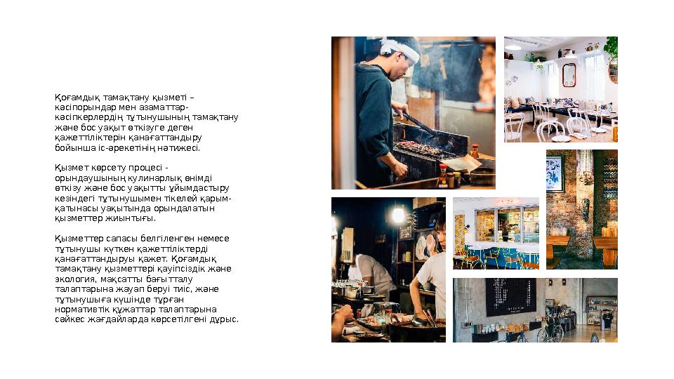 Қоғамдық тамақтану қызметі – кәсіпорындар мен азаматтар- кәсіпкерлердің тұтынушының тамақтану және бос уақыт өткізуге деген қ