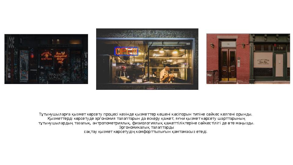 Тұтынушыларға қызмет көрсету процесі кезінде қызметтер кешені кәсіпорын типіне сәйкес келгені орынды. Қызметтерді көрсетуде эрг