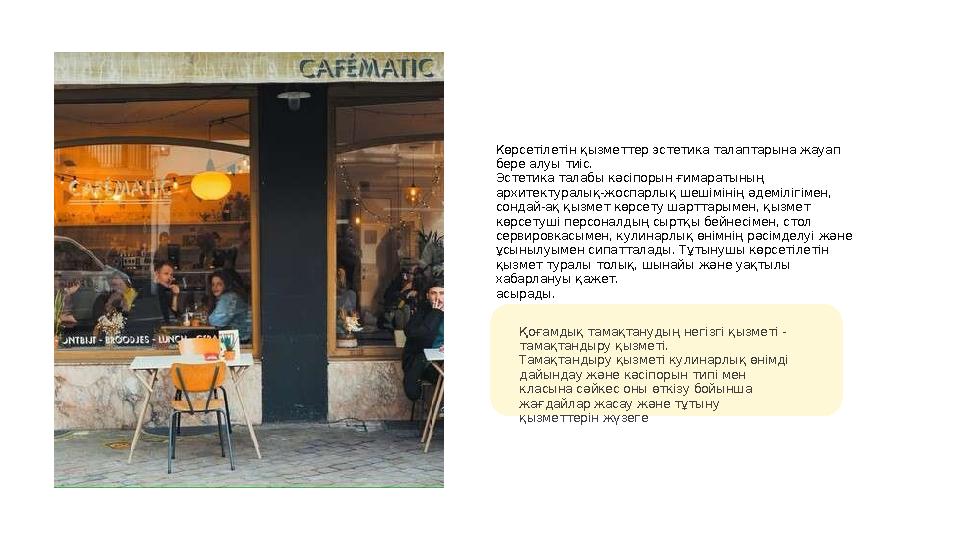 Көрсетілетін қызметтер эстетика талаптарына жауап бере алуы тиіс. Эстетика талабы кәсіпорын ғимаратының архитектуралық-жоспарл