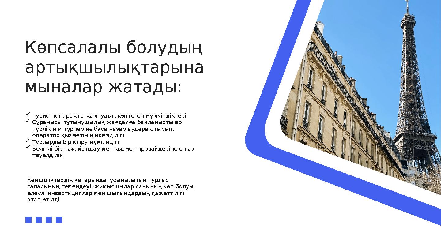 Көпсалалы болудың артықшылықтарына мыналар жатады:  Туристік нарықты қамтудың көптеген мүмкіндіктері  Сұранысы тұтынушылық ж
