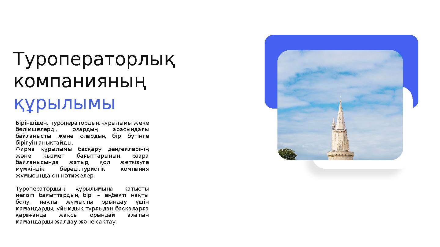 Туроператорлық компанияның құрылымы Біріншіден, туроператордың құрылымы жеке бөлімшелерді, олардың арасындағы байланысты