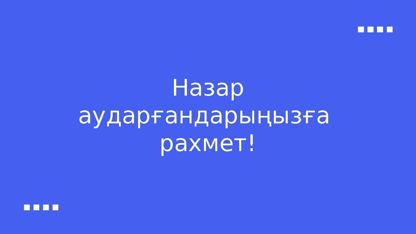 Рахмет открытка рахмет на казахском