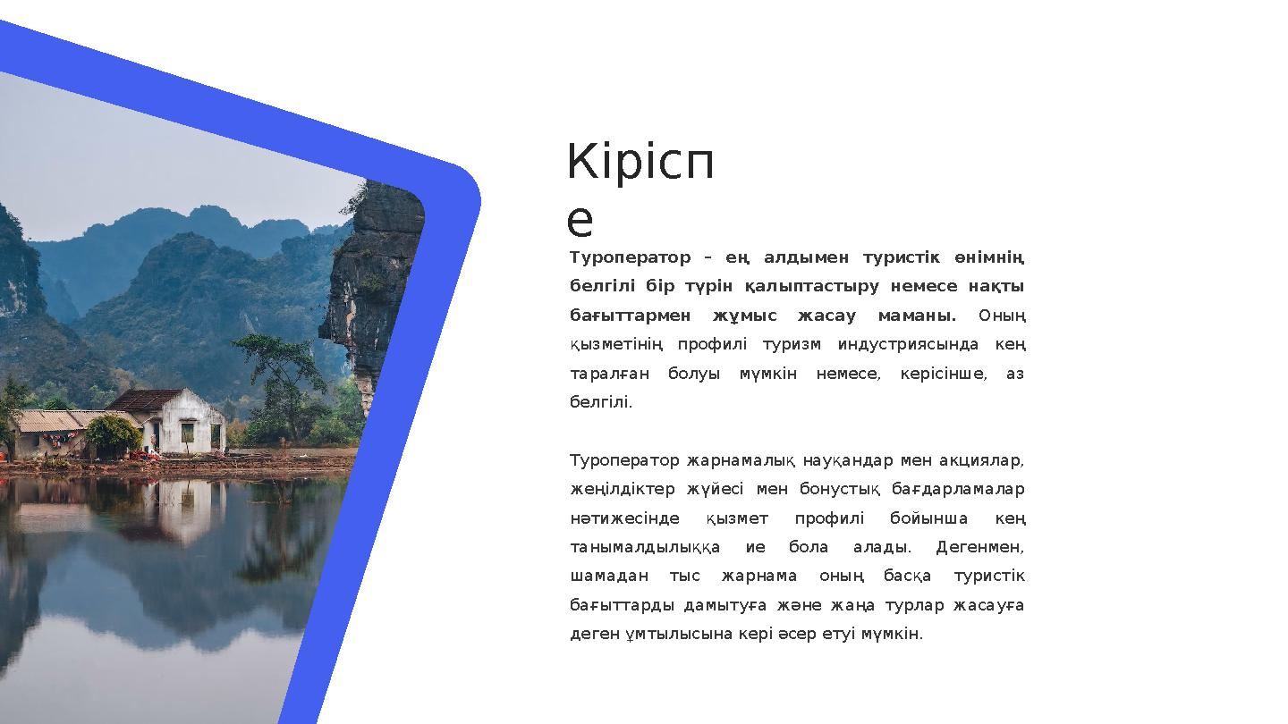 Кірісп е Туроператор – ең алдымен туристік өнімнің белгілі бір түрін қалыптастыру немесе нақты бағыттармен жұмыс ж