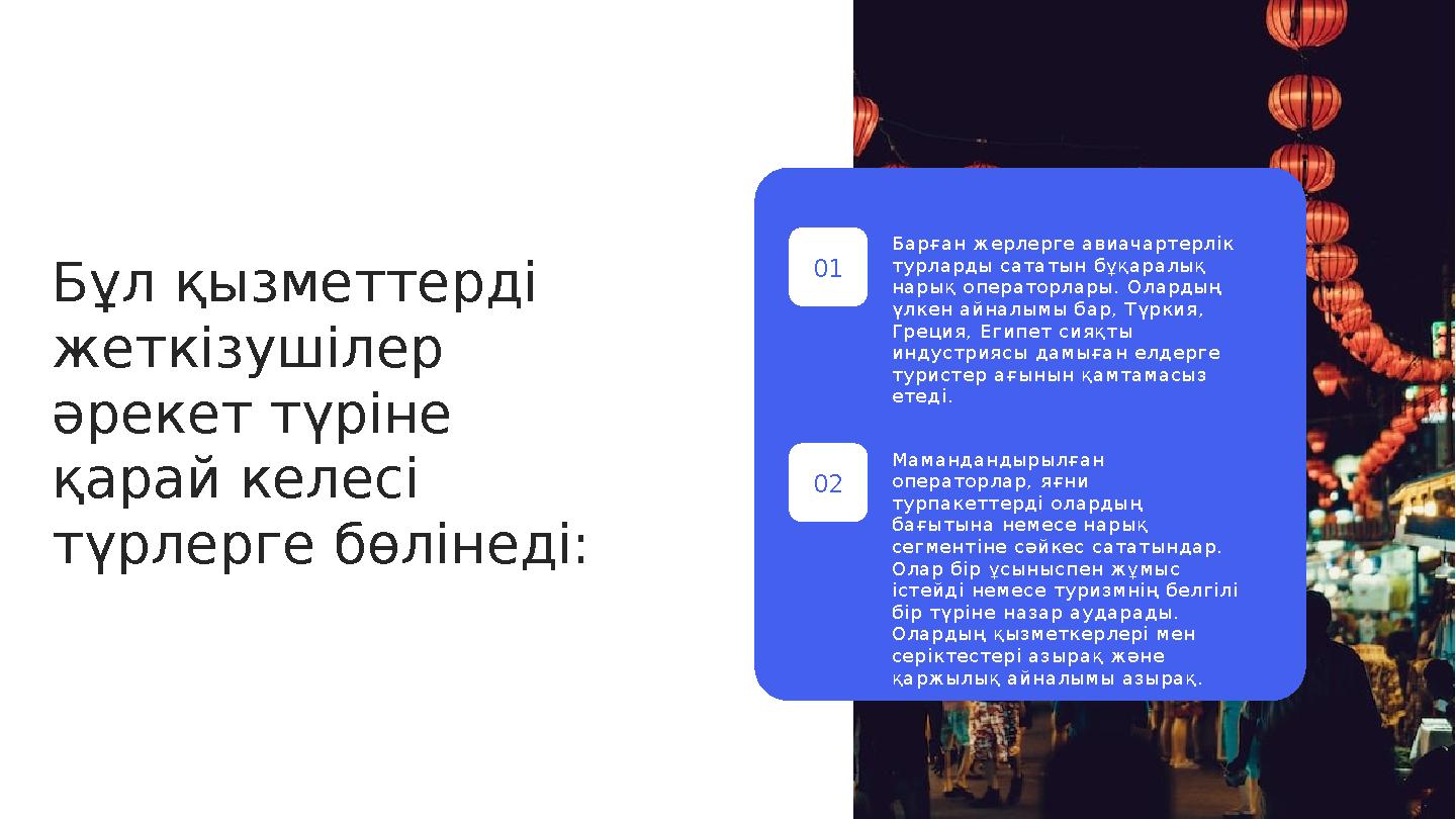 Бұл қызметтерді жеткізушілер әрекет түріне қарай келесі түрлерге бөлінеді: Б а р ғ а н ж е р л е р г е а в и а ч а р т е