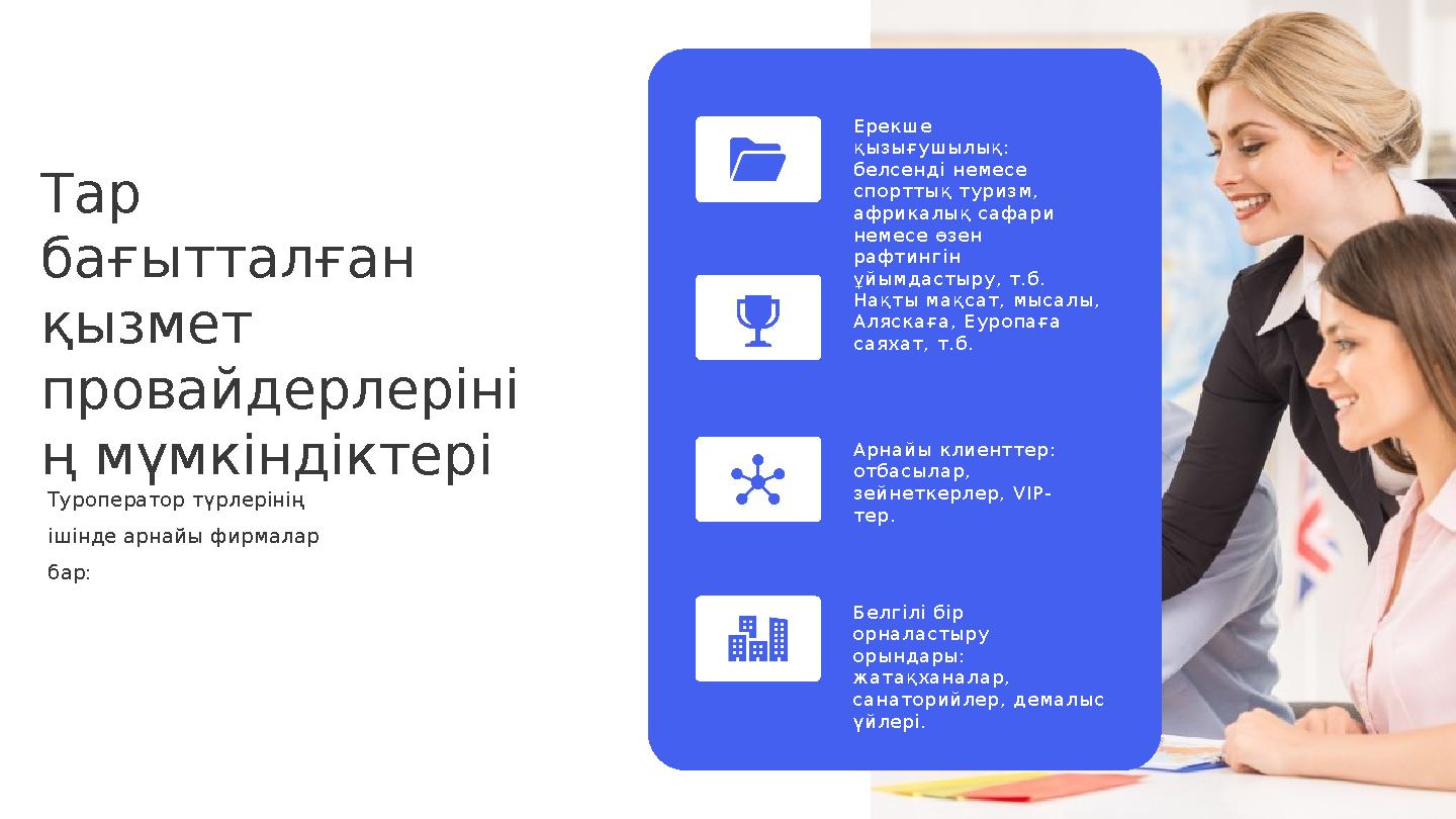 Е р е к ш е қ ы з ы ғ у ш ы л ы қ : б е л с е н д і н е м е с е с п о р т т ы қ т у р и з м , а ф р и к а л ы қ с