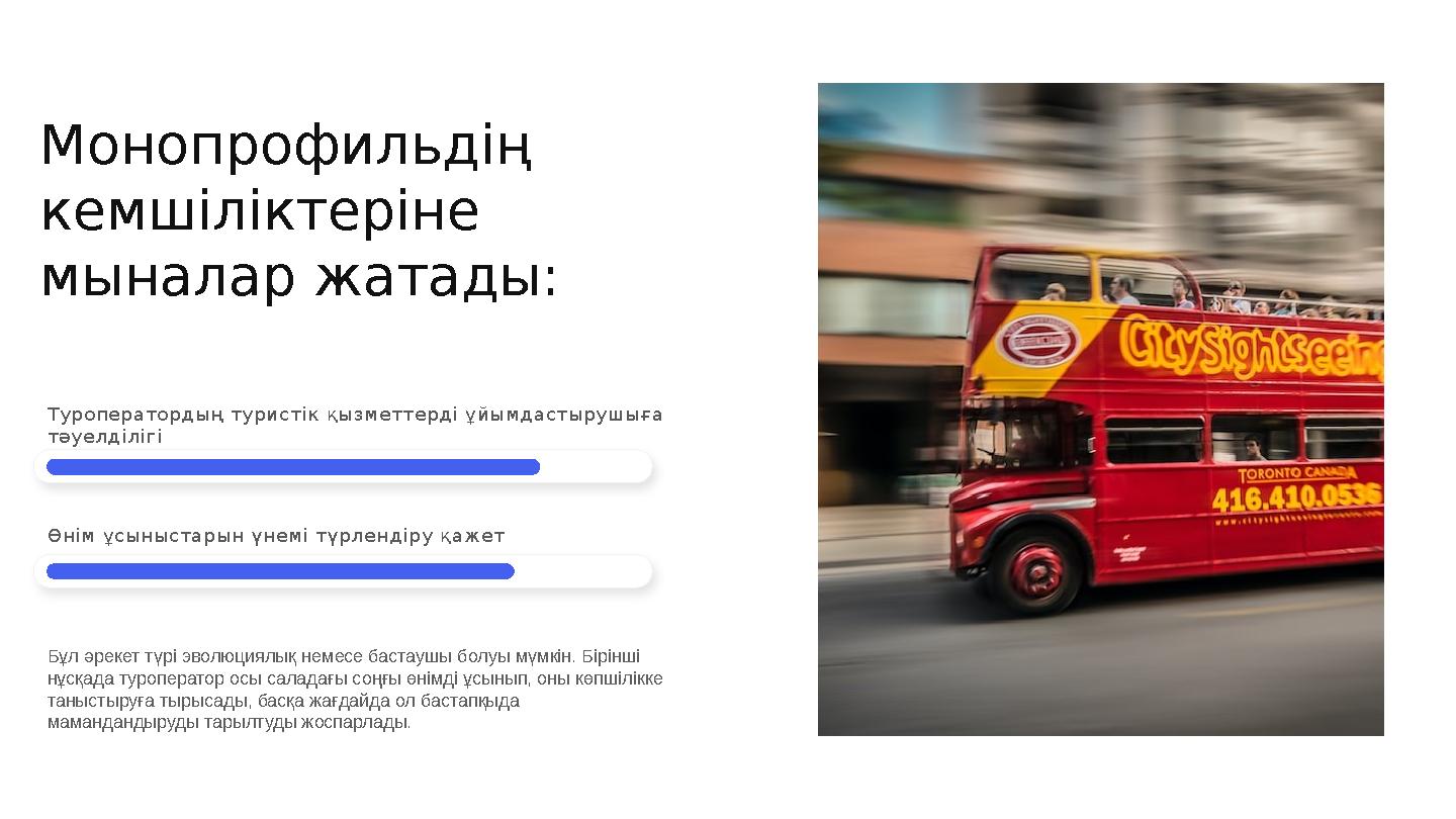 Монопрофильдің кемшіліктеріне мыналар жатады: Т у р о п е р а т о р д ы ң т у р и с т і к қ ы з м е т т е р д і ұ й ы м