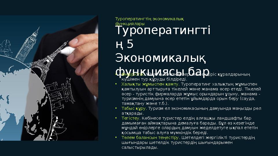 Туроператингті ң 5 Экономикалық функциясы барТуроператингтің экономикалық функциялары • Өндірістік. Ұйым қызметкерлері мен ө