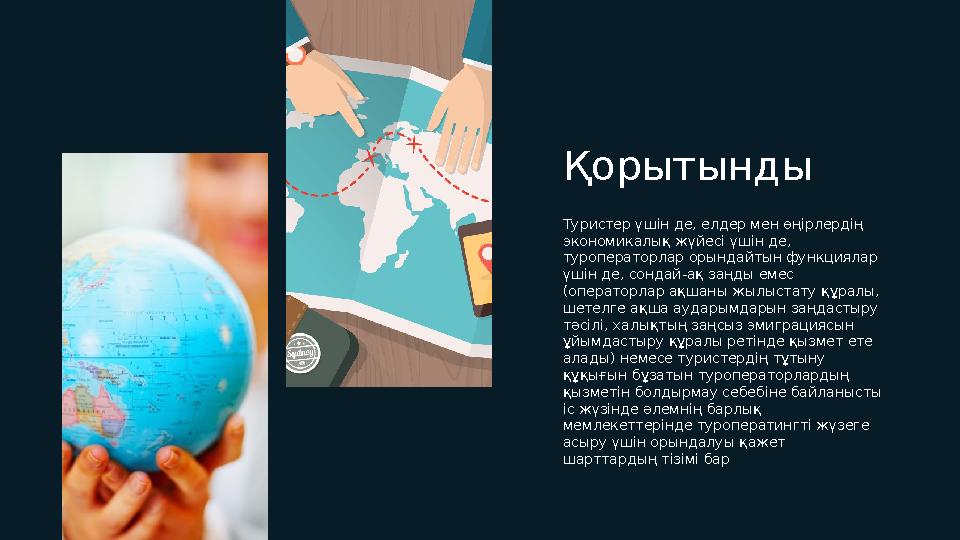 Қорытынды Туристер үшін де, елдер мен өңірлердің экономикалық жүйесі үшін де, туроператорлар орындайтын функциялар үшін де, с
