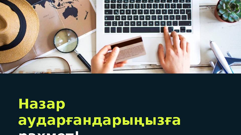 Назар аударғандарыңызға рахмет!