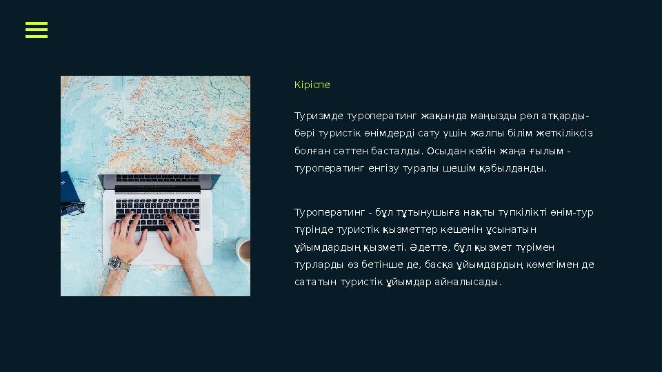 Туризмде туроператинг жақында маңызды рөл атқарды- бәрі туристік өнімдерді сату үшін жалпы білім жеткіліксіз болған сәттен баст