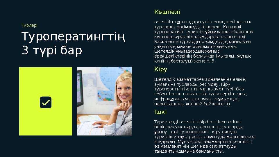 Туроператингтің 3 түрі барТүрлері Көшпелі өз елінің тұрғындары үшін оның шегінен тыс турларды рәсімдеуді білдіреді. Көшпелі т