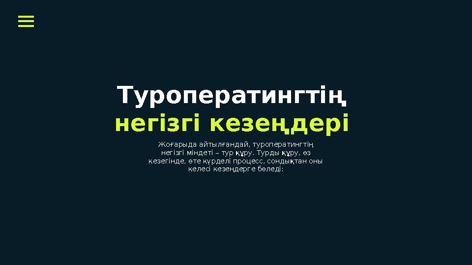 Туроператингтің негізгі кезеңдері Жоғарыда айтылғандай, туроператингтің негізгі міндеті – тур құру. Турды құру, өз кезегінд