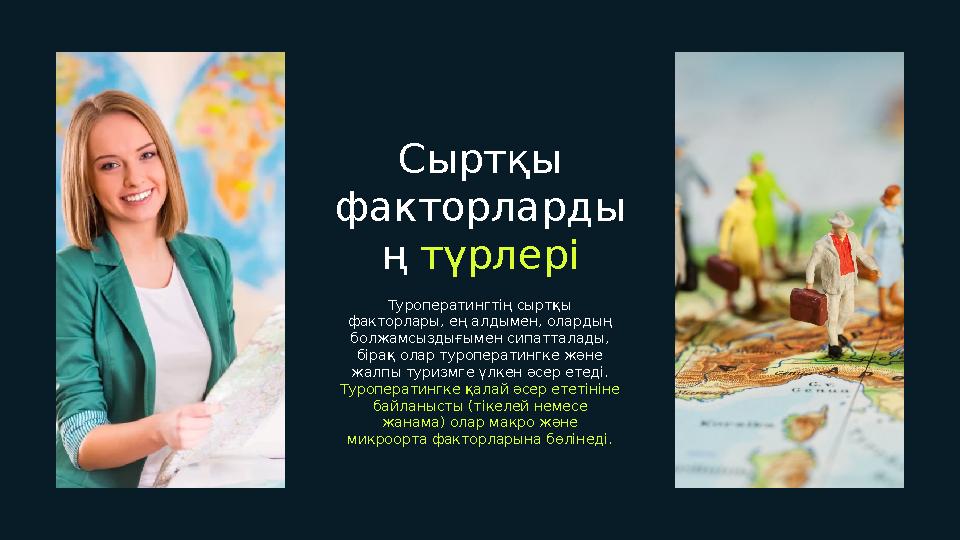 Сыртқы факторларды ң түрлері Туроператингтің сыртқы факторлары, ең алдымен, олардың болжамсыздығымен сипатталады, бірақ ола