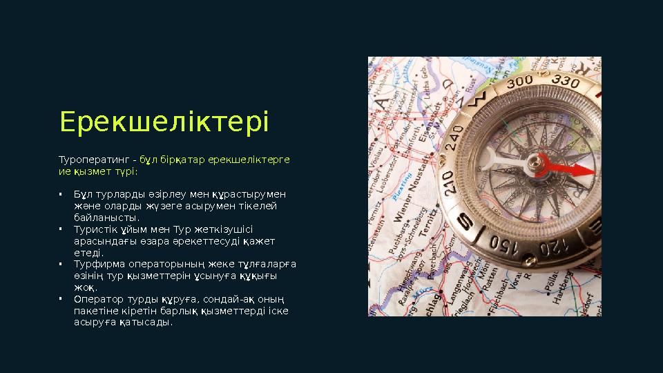 Ерекшеліктері Туроператинг - бұл бірқатар ерекшеліктерге ие қызмет түрі: • Бұл турларды әзірлеу мен құрастырумен және оларды