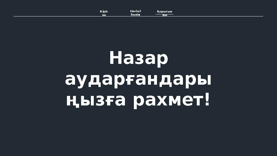 Назар аударғандары ңызға рахмет! Кіріс пе Негізгі бөлім Қорытын ды