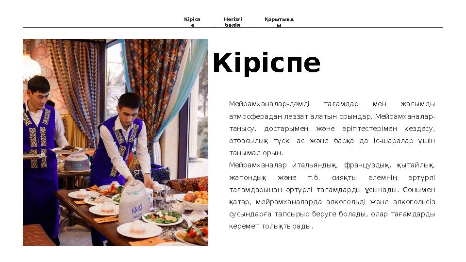 Кіріспе Мейрамханалар-дәмді тағамдар мен жағымды атмосферадан ләззат алатын орындар. Мейрамханалар- танысу, достарымен жән