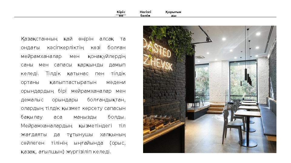 Кіріс пе Негізгі бөлім Қорытын ды Қазақстанның қай өңірін алсақ та ондағы кәсіпкерліктің көзі болған мейрамханалар ме