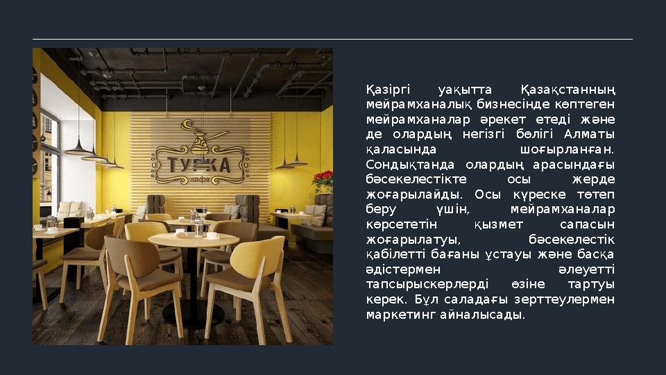 Қазіргі уақытта Қазақстанның мейрамханалық бизнесінде көптеген мейрамханалар ə рекет етеді ж ə не де олардың негізгі