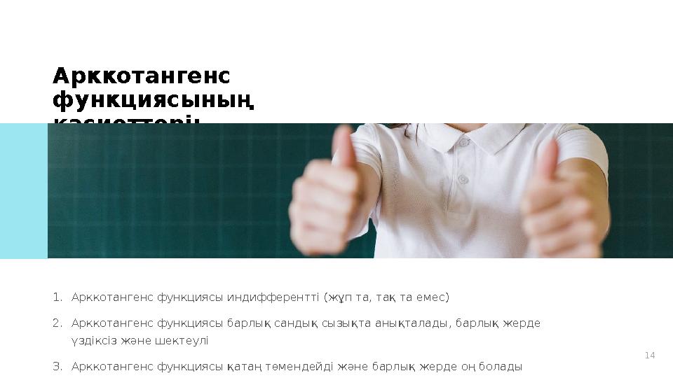 14Арккотангенс функциясының қасиеттері: 1. Арккотангенс функциясы индифферентті (жұп та, тақ та емес) 2. Арккотангенс функцияс